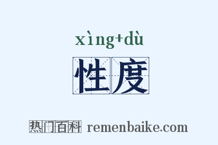 性度是什么意思的图片